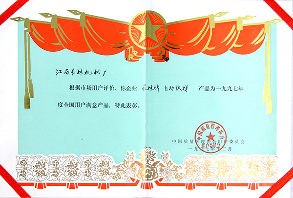 97年全國(guó)用戶滿意產(chǎn)品證書